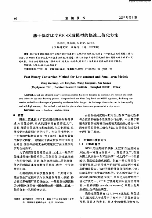基于低对比度和小区域模型的快速二值化方法