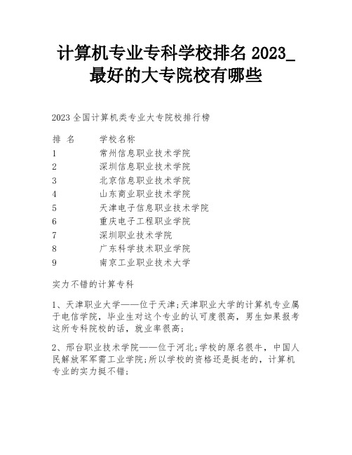 计算机专业专科学校排名2023_最好的大专院校有哪些