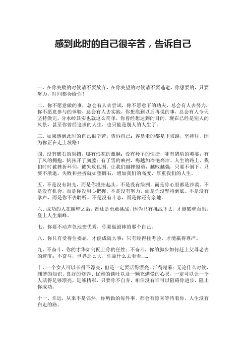 感到此时的自己很辛苦,告诉自己