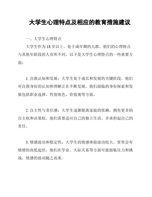 大学生心理特点及相应的教育措施建议