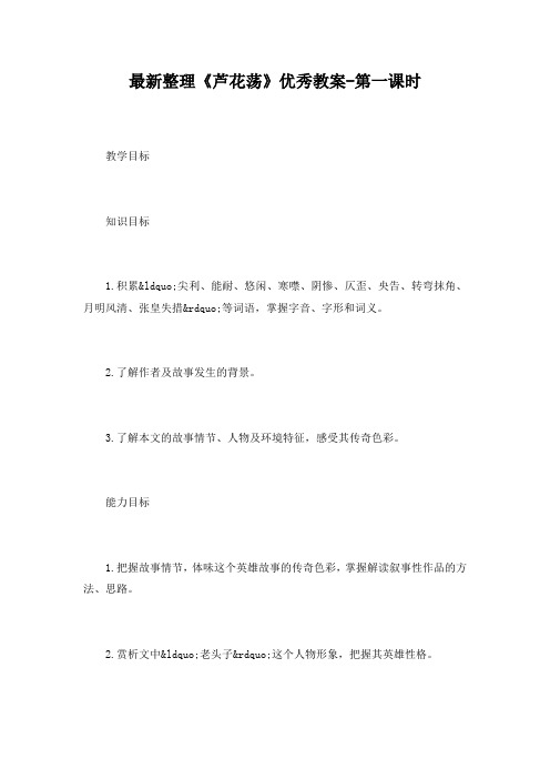 最新整理《芦花荡》优秀教案-第一课时