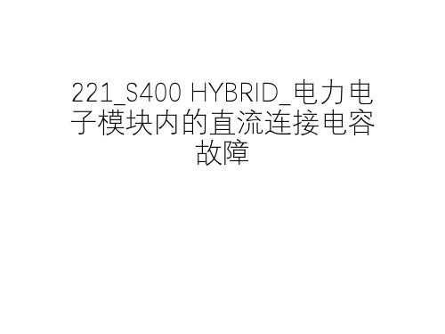 奔驰_维修案例_2011_221_S400 HYBRID_电力电子模块内的直流连接电容故障