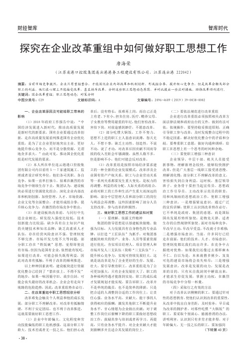 探究在企业改革重组中如何做好职工思想工作