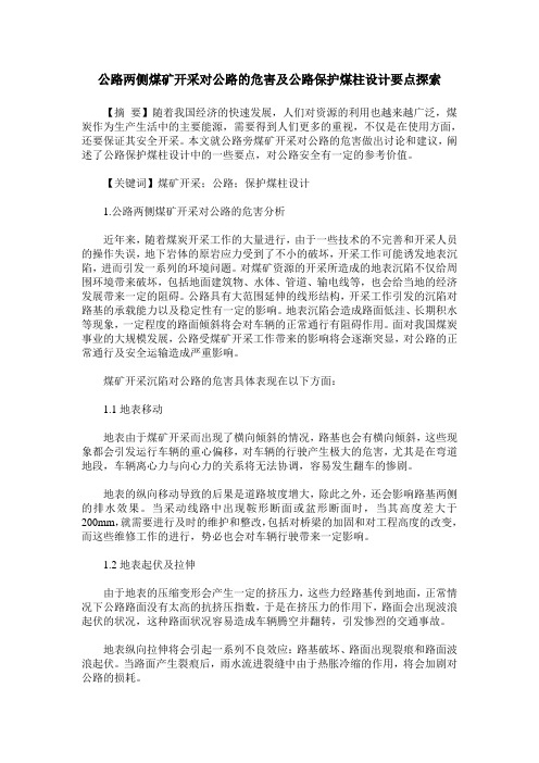 公路两侧煤矿开采对公路的危害及公路保护煤柱设计要点探索
