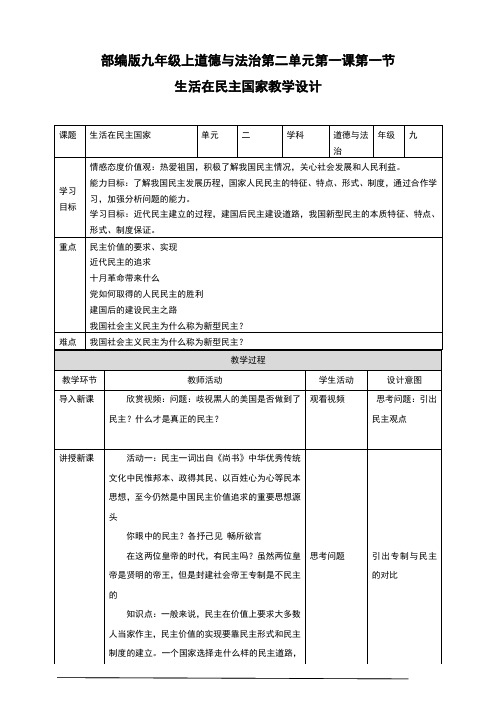 部编版九年级《道德与法治》上册3.1《生活在民主国家》精品教案