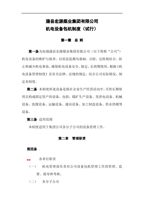 机电设备包机制度