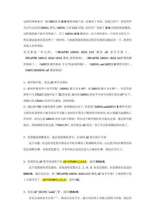 MG301替换MG323调试记录