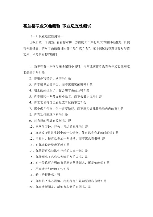 霍兰德职业兴趣测验(职业适宜性测试)