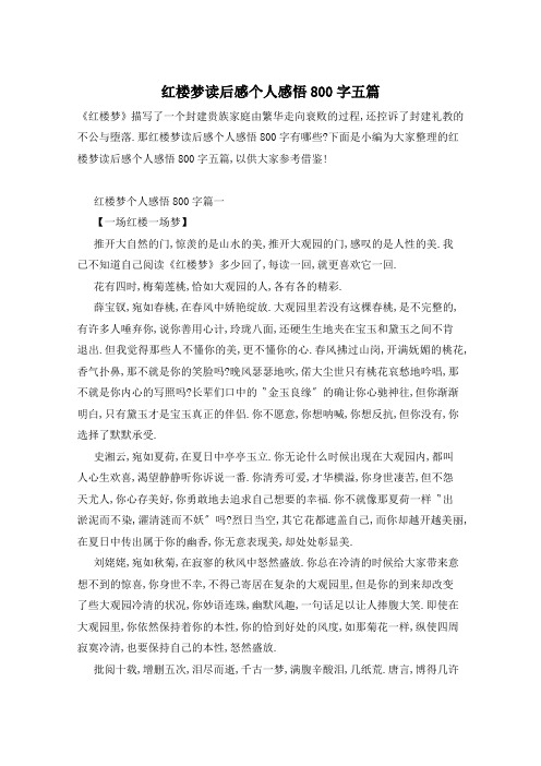 红楼梦读后感个人感悟800字五篇