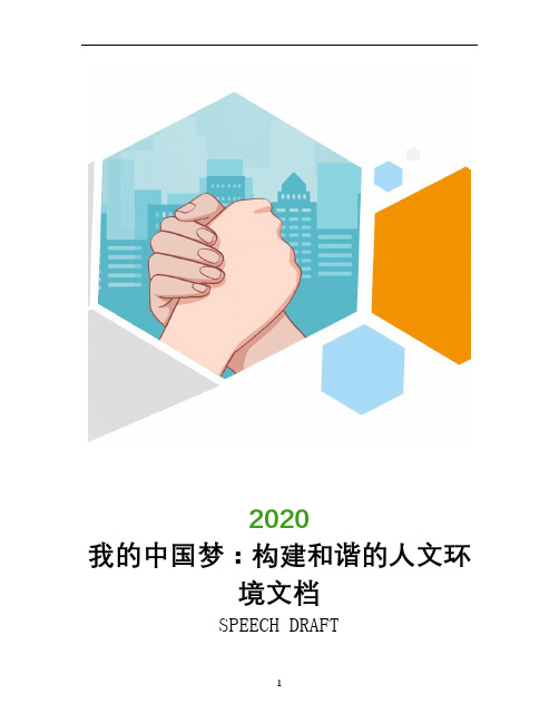 我的中国梦：构建和谐的人文环境文档