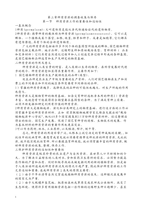 第三章种质资源的调查收集与保存