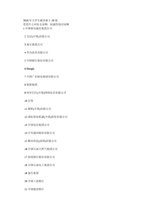 2010年大学生最佳雇主50强