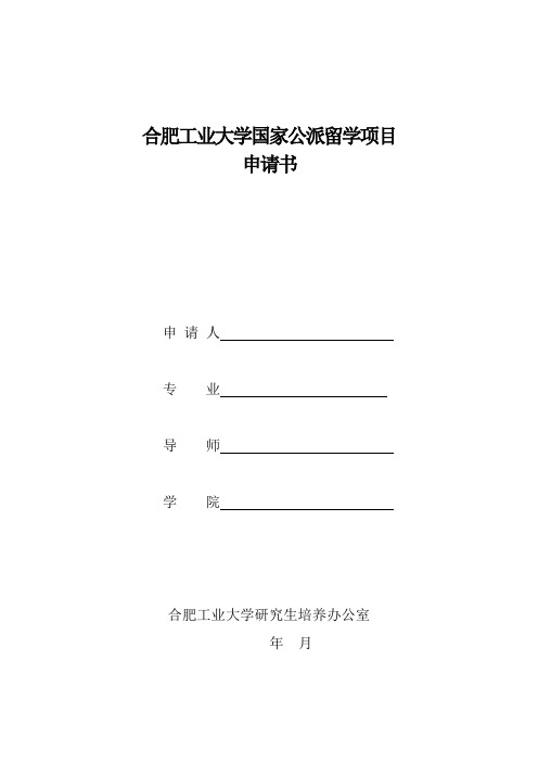 合肥工业大学国家公派留学项目