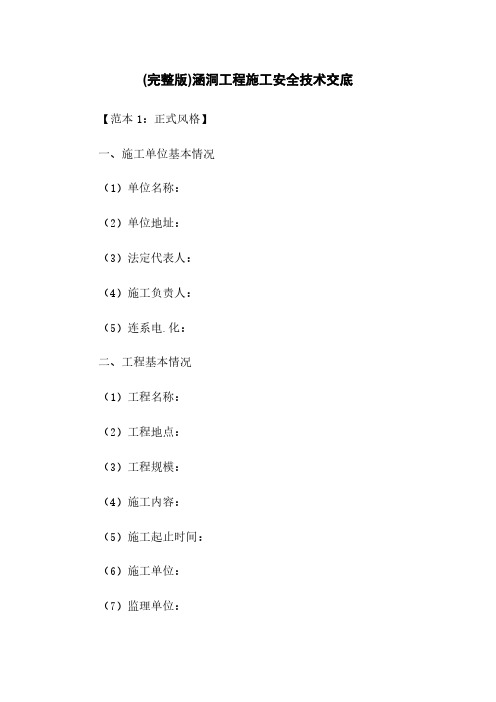 (完整版)涵洞工程施工安全技术交底