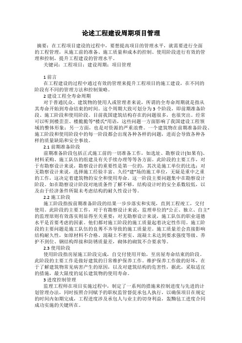 论述工程建设周期项目管理