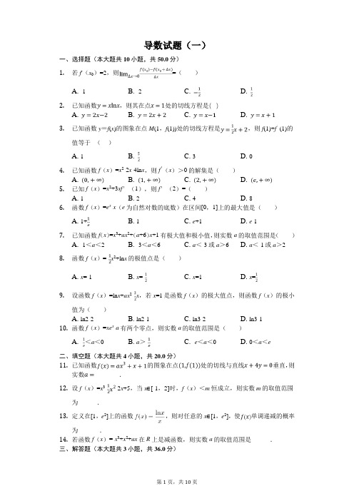 导数试题(一)