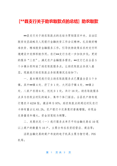 [--县支行关于助农取款点的总结] 助农取款