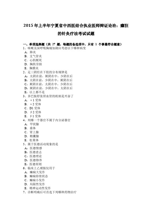 2015年上半年宁夏省中西医结合执业医师辩证论治：癫狂的针灸疗法考试试题