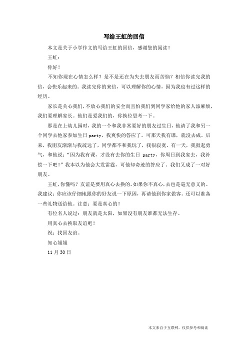 写给王虹的回信_小学作文_1