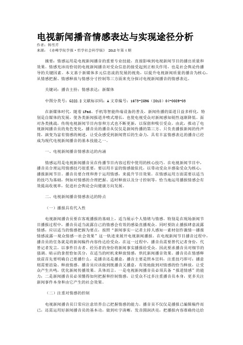 电视新闻播音情感表达与实现途径分析