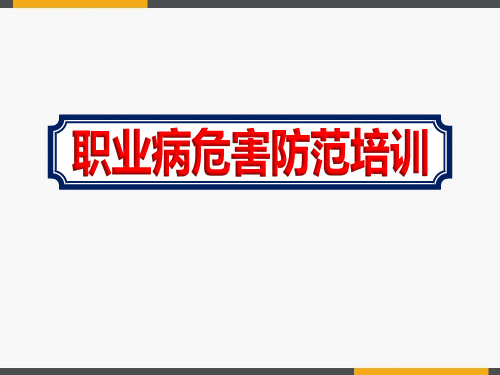 设备生产车间员工职业病危害防范培训内容ppt