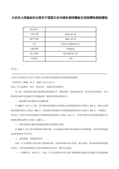 大庆市人民政府办公室关于提高大庆市城乡居民最低生活保障标准的通知-庆政办发[2010]70号