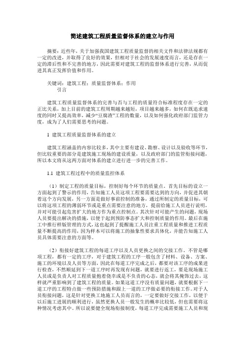 简述建筑工程质量监督体系的建立与作用