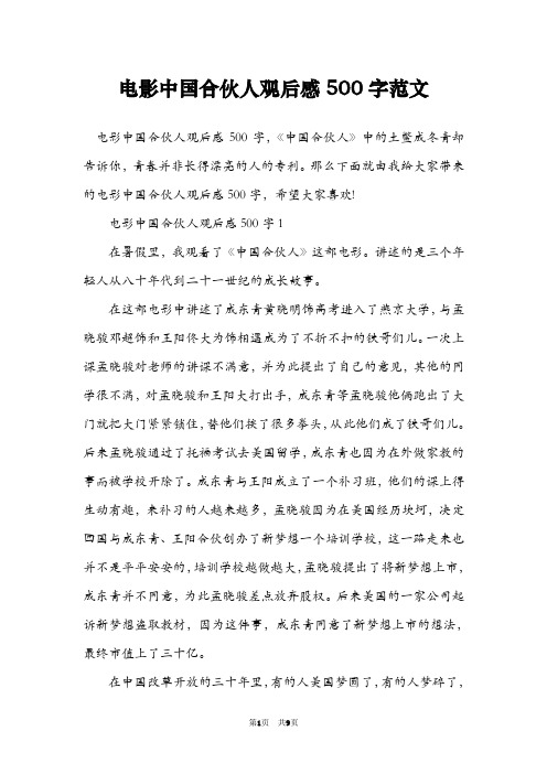 电影中国合伙人观后感500字范文