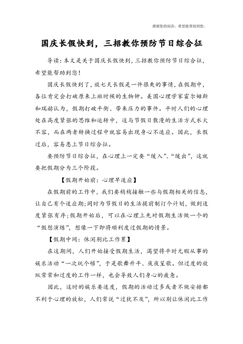 国庆长假快到,三招教你预防节日综合征
