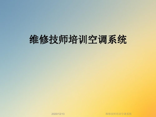 维修技师培训空调系统
