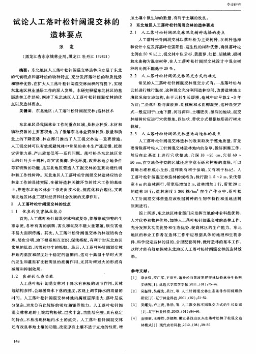 试论人工落叶松针阔混交林的造林要点