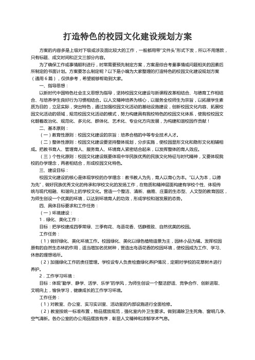 打造特色的校园文化建设规划方案（通用6篇）