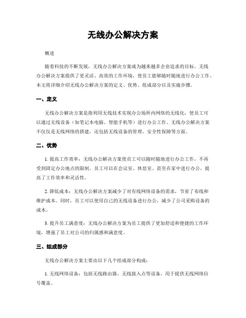 无线办公解决方案