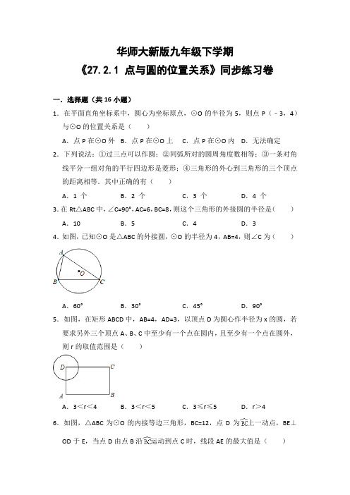 华师大版初中数学九年级下册《27.2.1 点与圆的位置关系》同步练习卷(含答案解析
