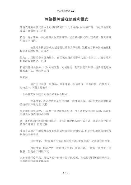 网络棋牌游戏的盈利模式