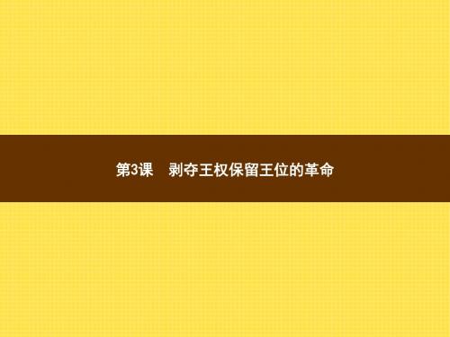 九年级上册北师大版历史课件第3课 剥夺王权保留王位的革命 (共15张PPT)