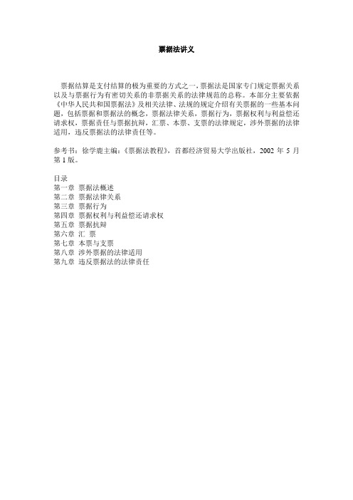 票据法讲义