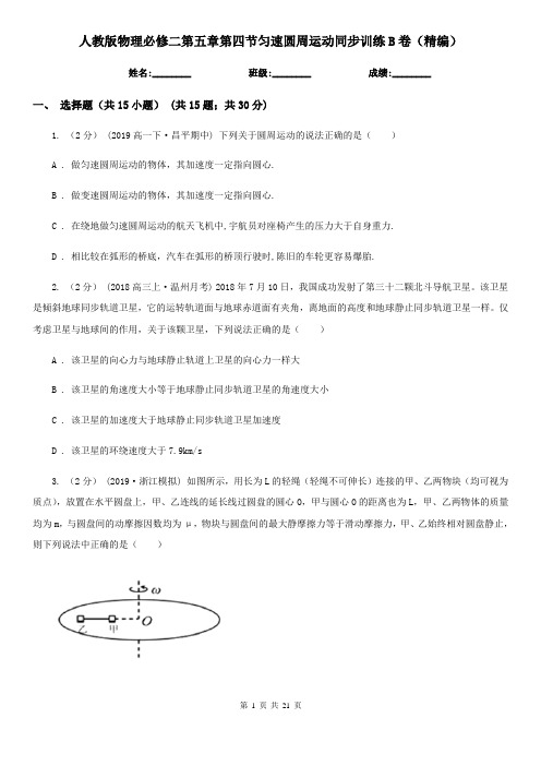 人教版物理必修二第五章第四节匀速圆周运动同步训练B卷(精编)