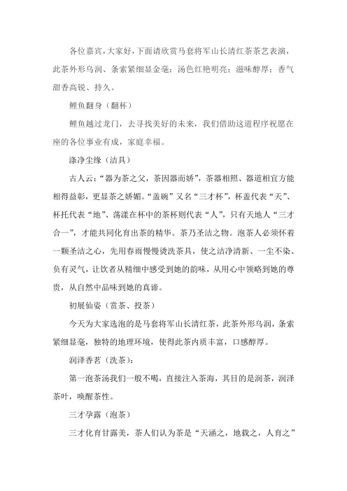 马套将军山长清红茶茶艺解说词