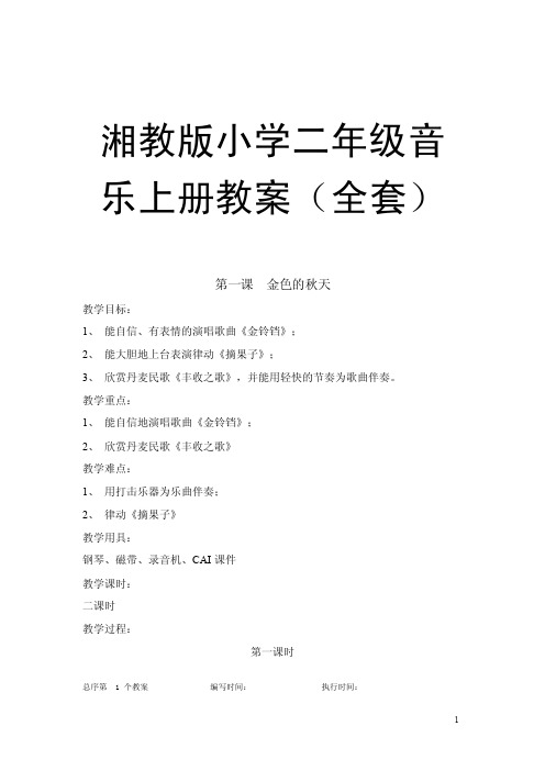 湘教版小学二年级音乐上册教案(全套)【尽版经典,一份异常好的参考教案】[指南]