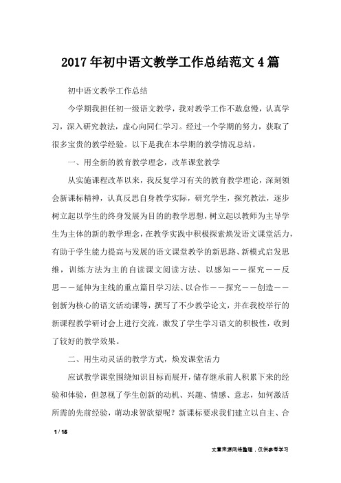 2017年初中语文教学工作总结范文4篇_工作总结