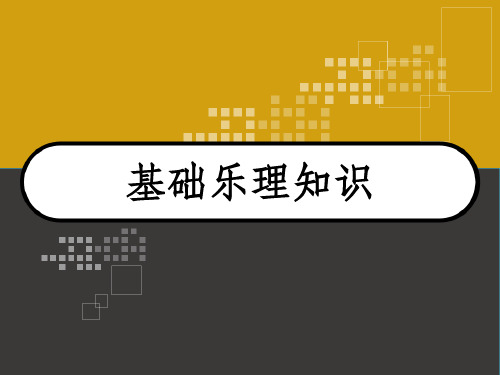 基础乐理知识 PPT