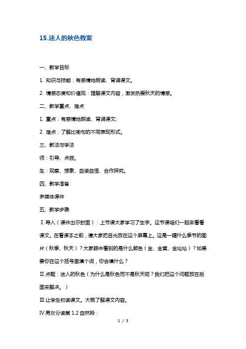 二年级上册语文教案迷人的秋色5 沪教版