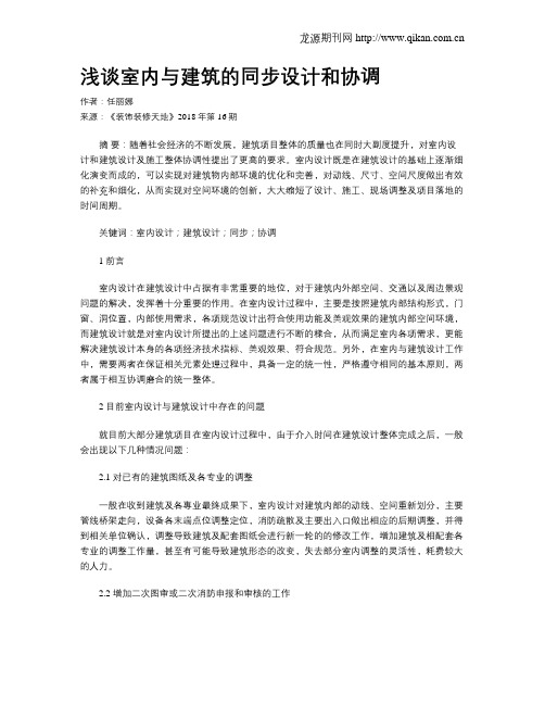浅谈室内与建筑的同步设计和协调