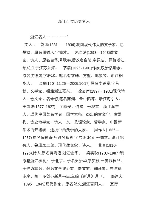 浙江百位历史名人