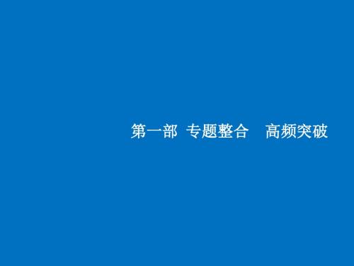 2018届高考数学(课标版理科)二轮专题复习课件：专题一 集合、常用逻辑用语、不等式1.1