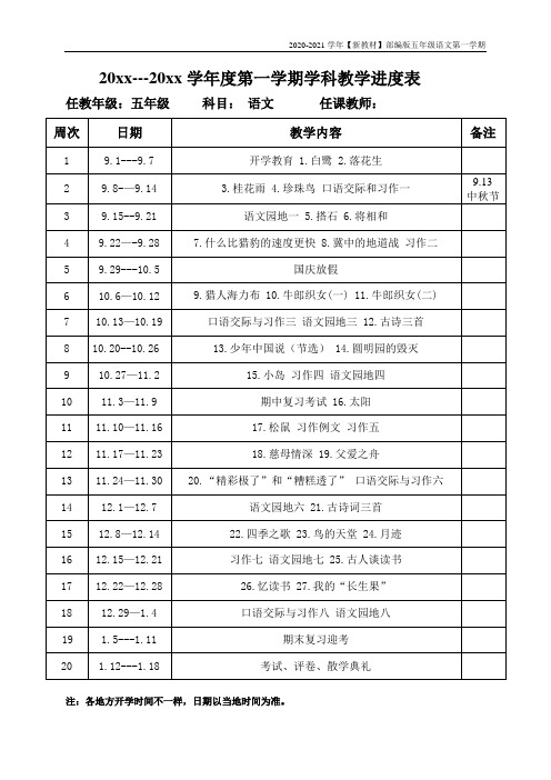 【新教材】部编版语文五年级上册课时安排