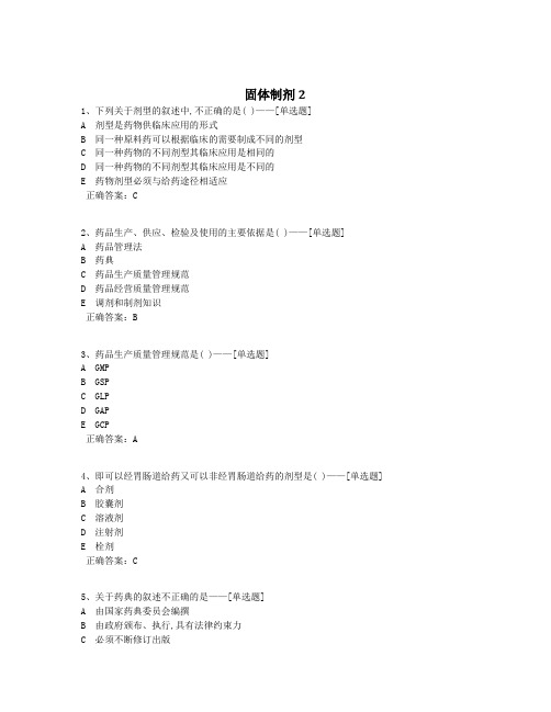 固体制剂2题库(160道)