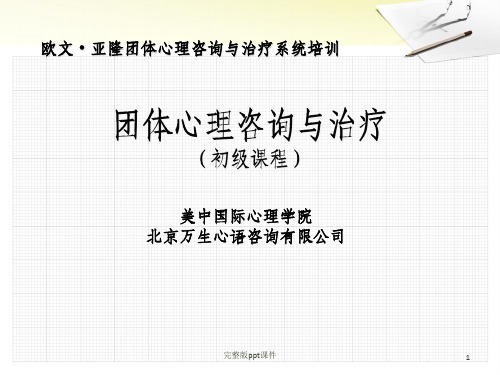 团体心理咨询与治疗基础课程PPT课件