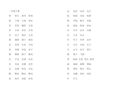 一年级生字组词大全
